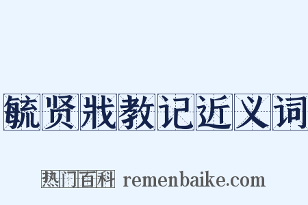 毓贤戕教记近义词是什么意思的图片